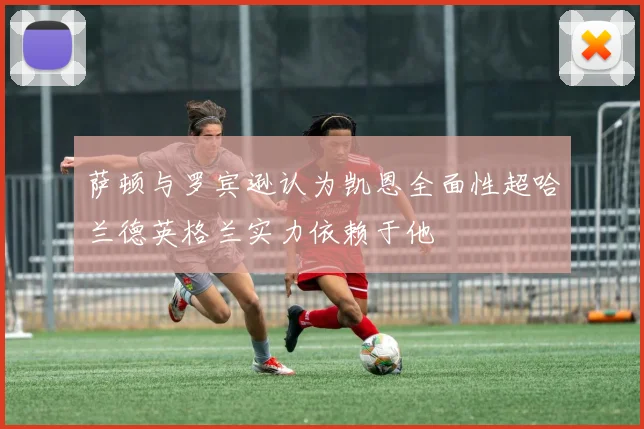 萨顿与罗宾逊认为凯恩全面性超哈兰德英格兰实力依赖于他