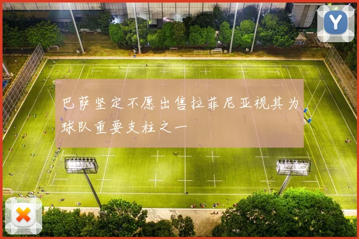 巴萨坚定不愿出售拉菲尼亚视其为球队重要支柱之一
