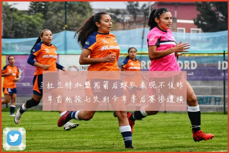 杜兰特加盟火箭后球队表现不佳昨年首轮抢七失利今年季后赛惨遭横扫