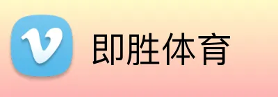 即胜体育 Logo